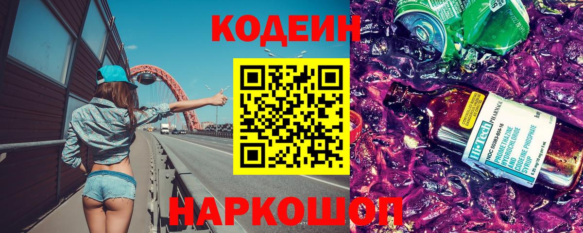 Codein Purple Drank  Кодеин Purple Drank  Вход с VPN  Хабаровск 